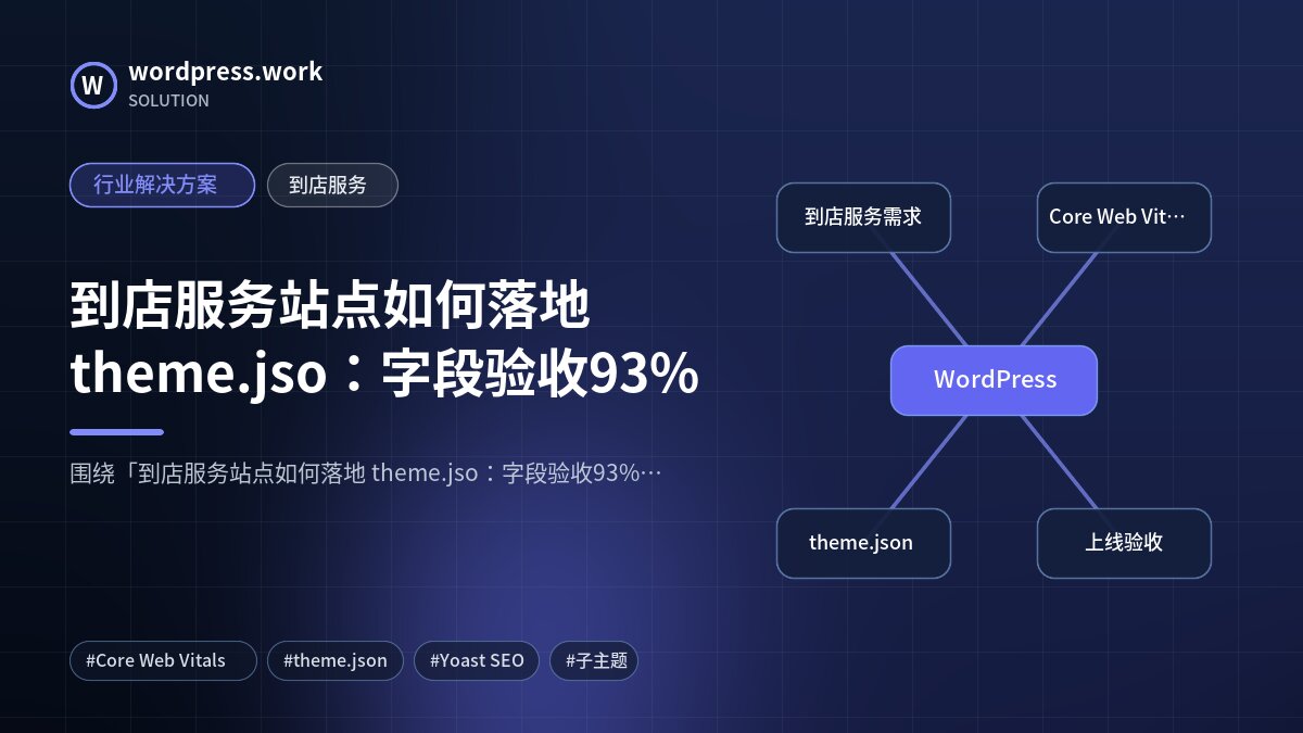 到店服务站点如何落地 theme.jso:字段验收93%|行业解决方案|到店服务