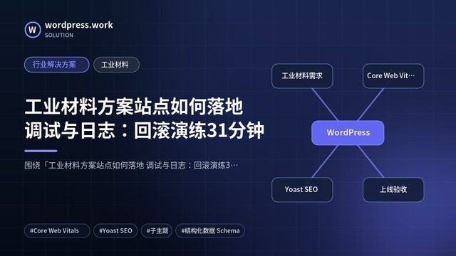 工业材料方案站点如何落地 调试与日志:回滚演练31分钟|行业解决方案|工业材料
