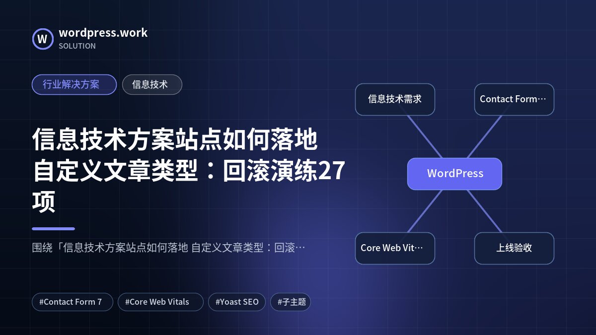 信息技术方案站点如何落地 自定义文章类型:回滚演练27项|行业解决方案|信息技术