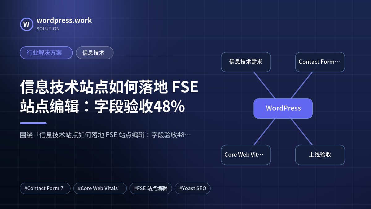信息技术站点如何落地 FSE 站点编辑:字段验收48%|行业解决方案|信息技术