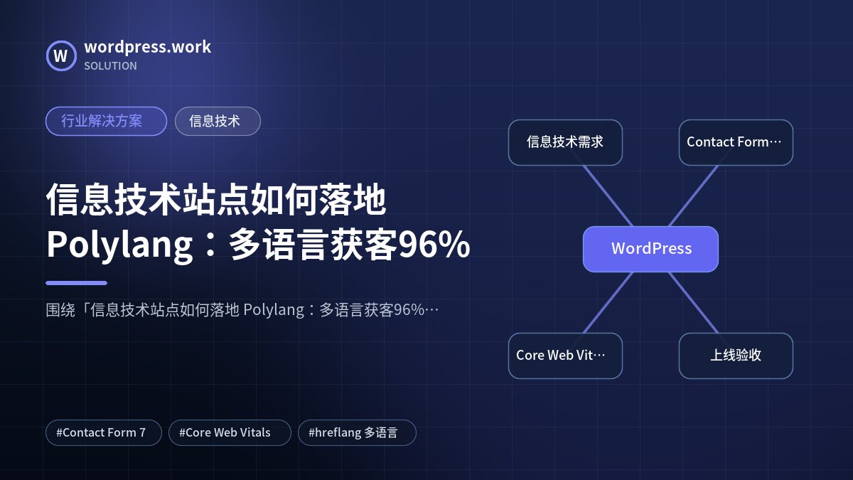 信息技术站点如何落地 Polylang:多语言获客96%|行业解决方案|信息技术