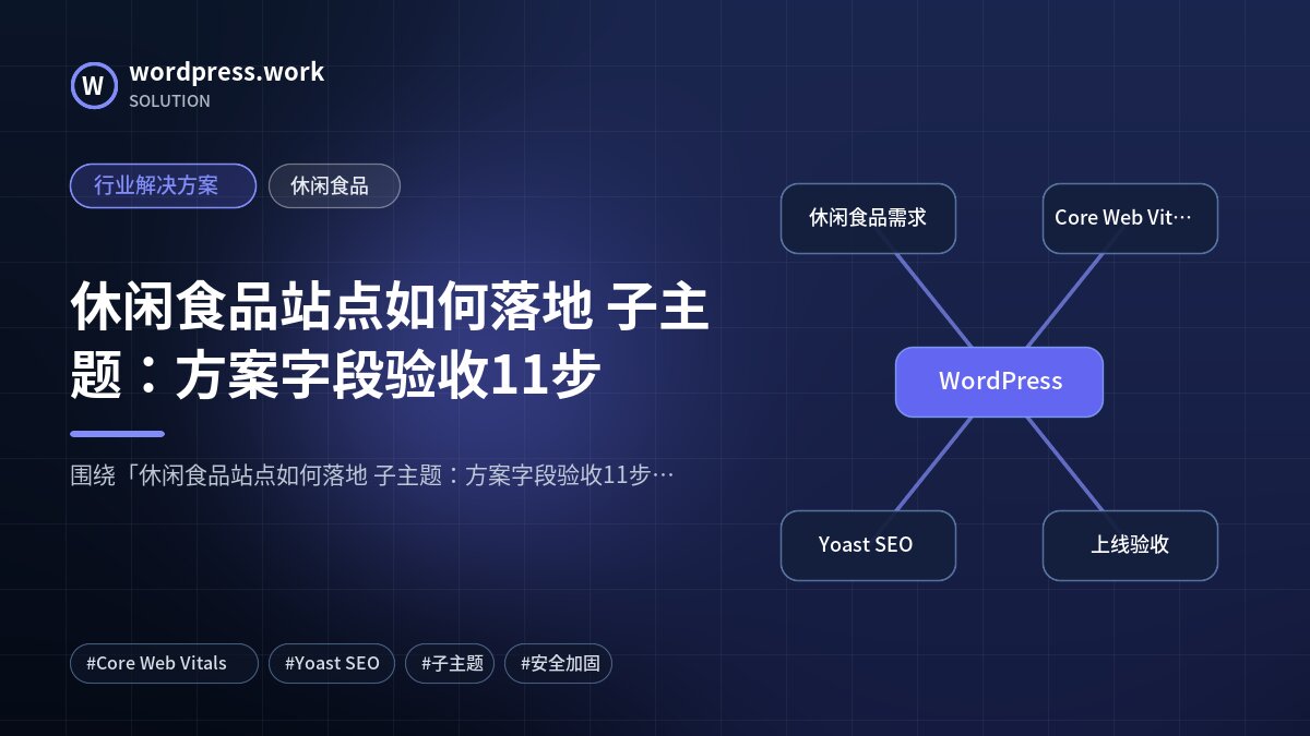 休闲食品站点如何落地 子主题:方案字段验收11步|行业解决方案|休闲食品