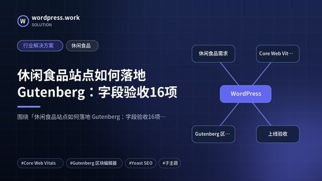 休闲食品站点如何落地 Gutenberg:字段验收16项|行业解决方案|休闲食品