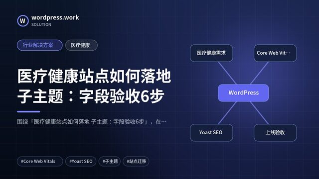 医疗健康站点如何落地 子主题:字段验收6步|行业解决方案|医疗健康