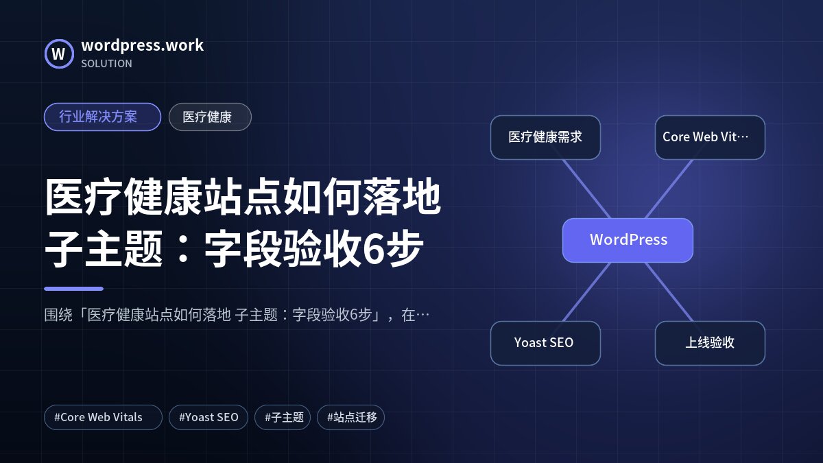 医疗健康站点如何落地 子主题:字段验收6步|行业解决方案|医疗健康
