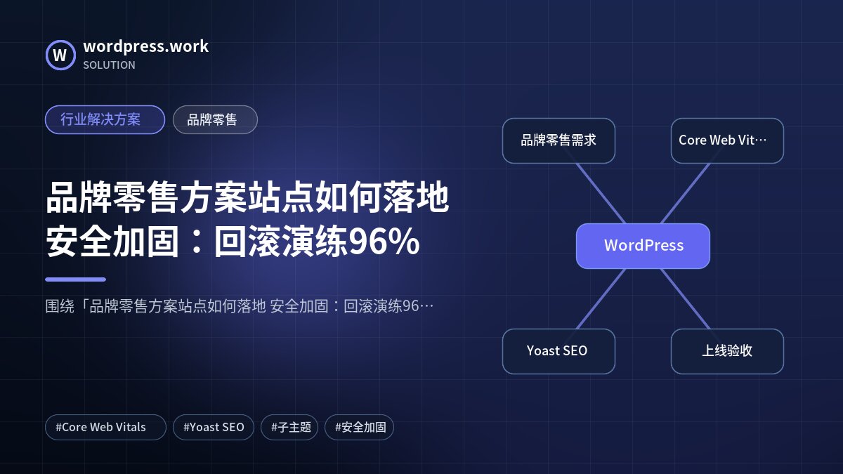 品牌零售方案站点如何落地 安全加固:回滚演练96%|行业解决方案|品牌零售