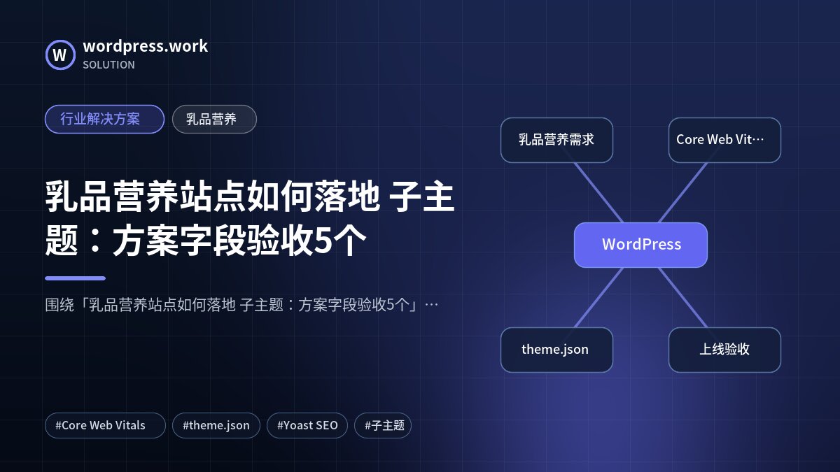 乳品营养站点如何落地 子主题：方案字段验收5个｜行业解决方案｜乳品营养