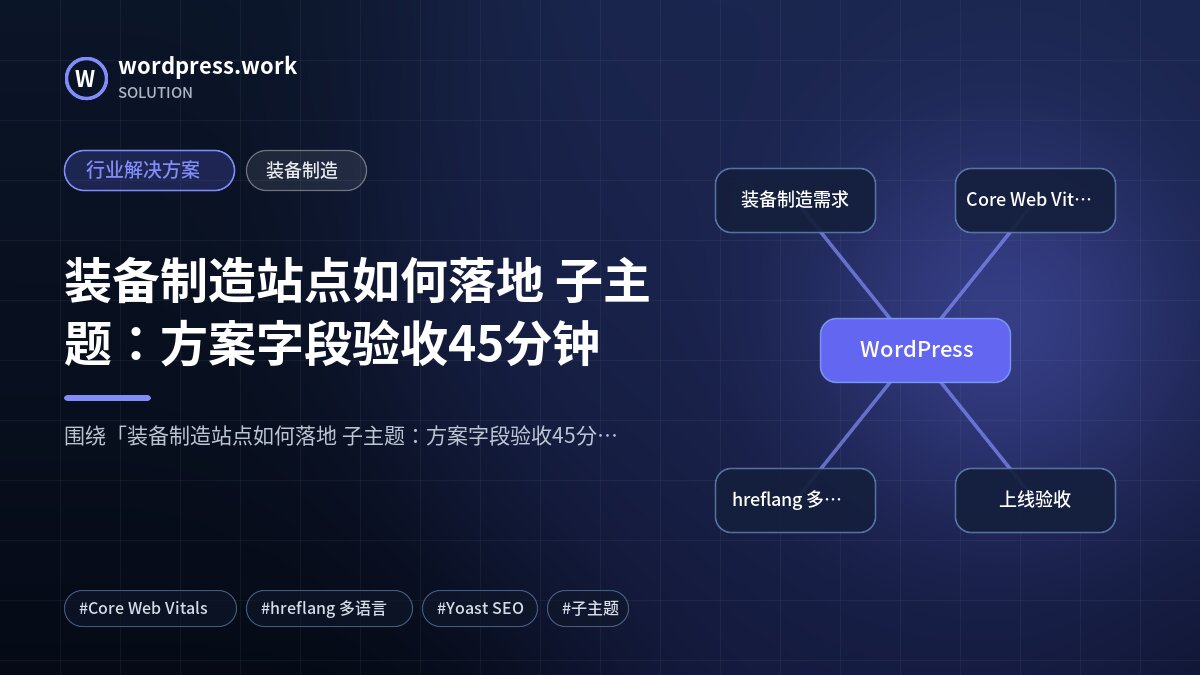 装备制造站点如何落地 子主题:方案字段验收45分钟|行业解决方案|装备制造