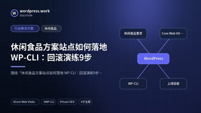 休闲食品方案站点如何落地 WP-CLI：回滚演练9步｜行业解决方案｜休闲食品