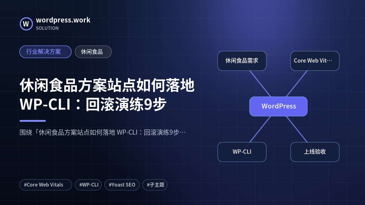 休闲食品方案站点如何落地 WP-CLI:回滚演练9步|行业解决方案|休闲食品
