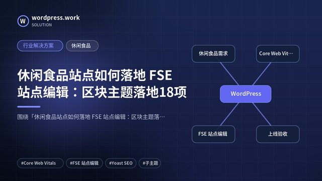 休闲食品站点如何落地 FSE 站点编辑:区块主题落地18项|行业解决方案|休闲食品