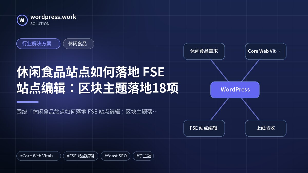 休闲食品站点如何落地 FSE 站点编辑:区块主题落地18项|行业解决方案|休闲食品