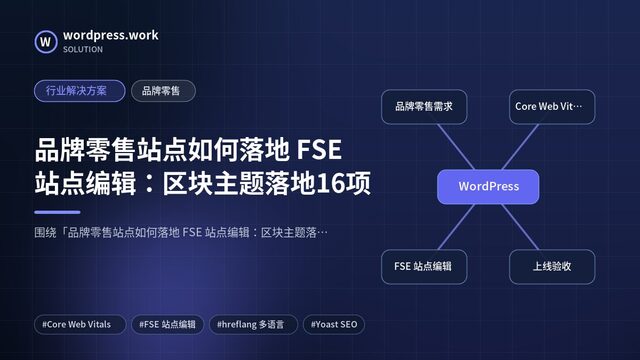品牌零售站点如何落地 FSE 站点编辑:区块主题落地16项|行业解决方案|品牌零售
