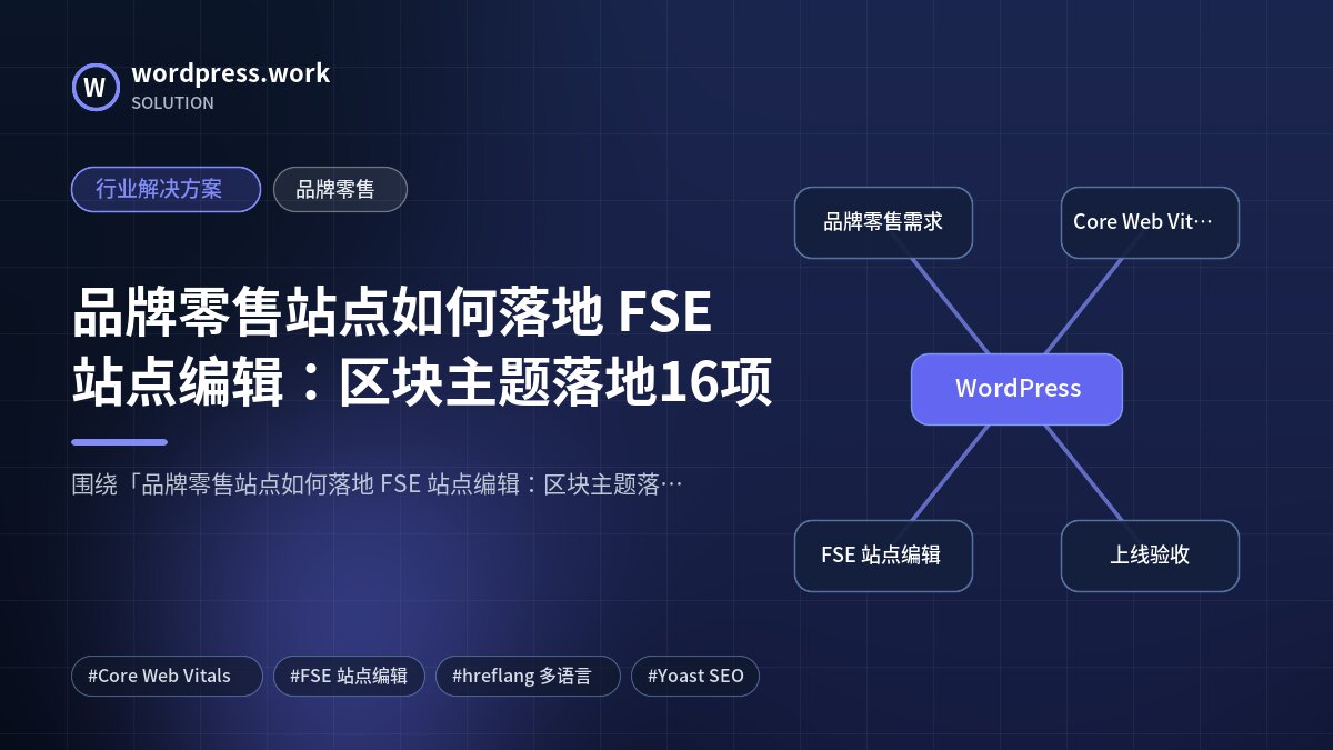 品牌零售站点如何落地 FSE 站点编辑:区块主题落地16项|行业解决方案|品牌零售