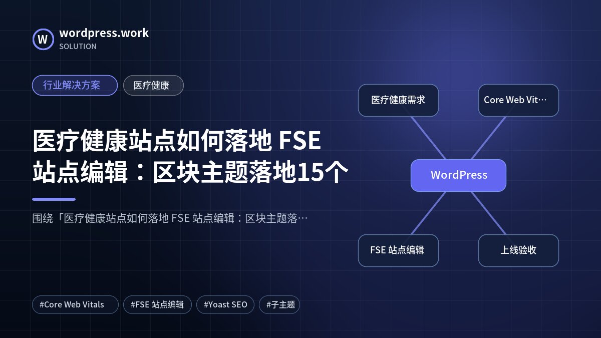 医疗健康站点如何落地 FSE 站点编辑:区块主题落地15个|行业解决方案|医疗健康