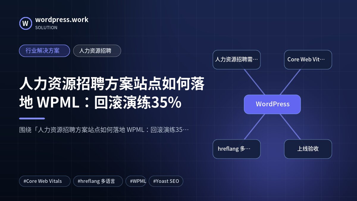 人力资源招聘方案站点如何落地 WPML:回滚演练35%|行业解决方案|人力资源招聘