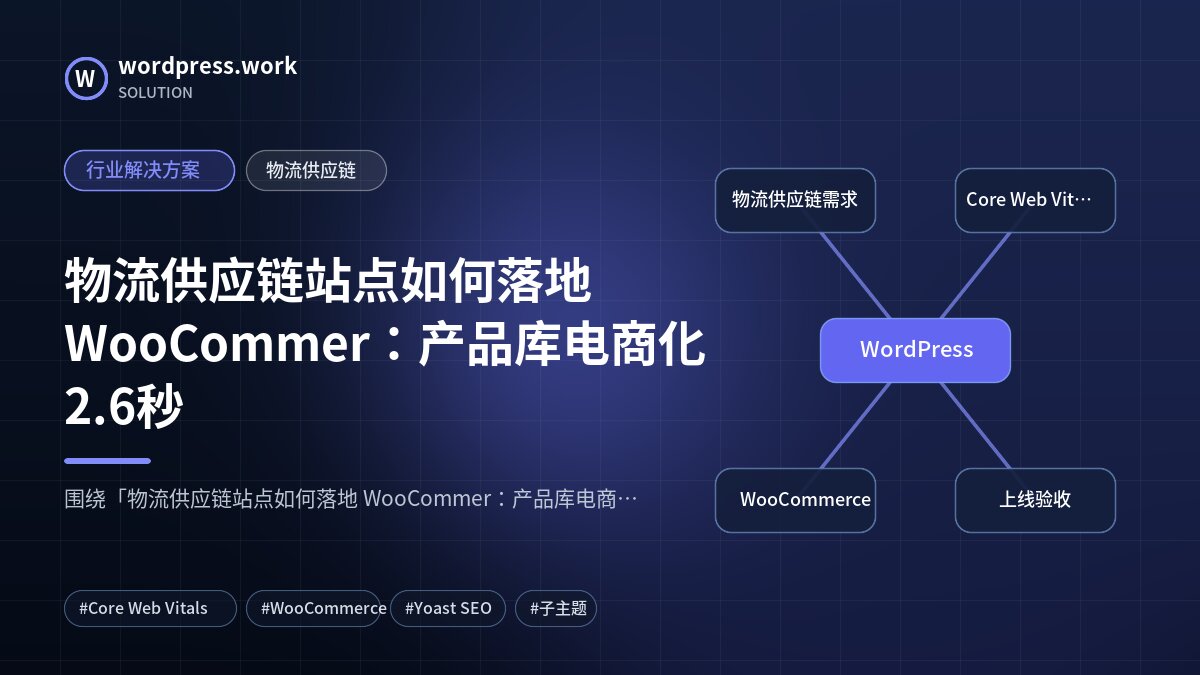 物流供应链站点如何落地 WooCommer:产品库电商化2.6秒|行业解决方案|物流供应链