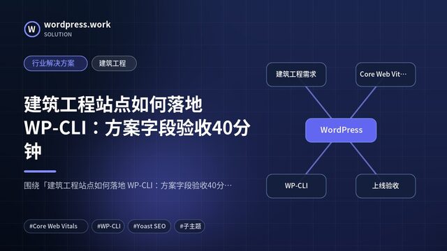建筑工程站点如何落地 WP-CLI：方案字段验收40分钟｜行业解决方案｜建筑工程