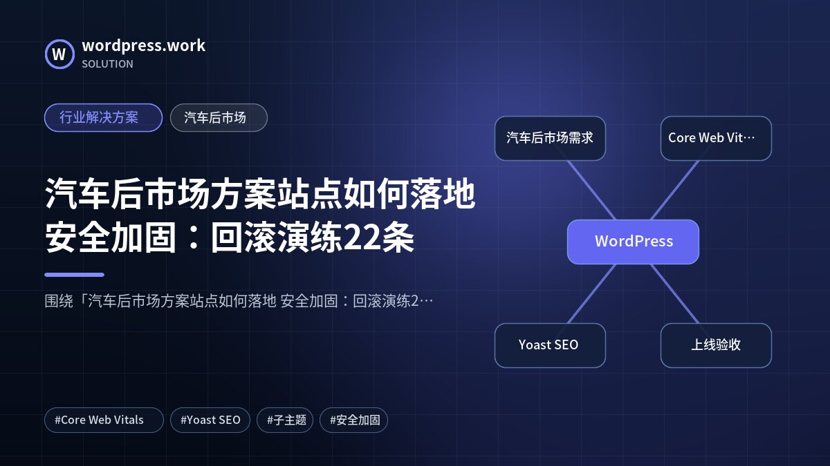 汽车后市场方案站点如何落地 安全加固:回滚演练22条|行业解决方案|汽车后市场