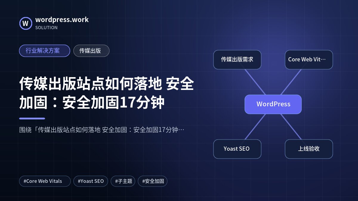 传媒出版站点如何落地 安全加固:安全加固17分钟|行业解决方案|传媒出版