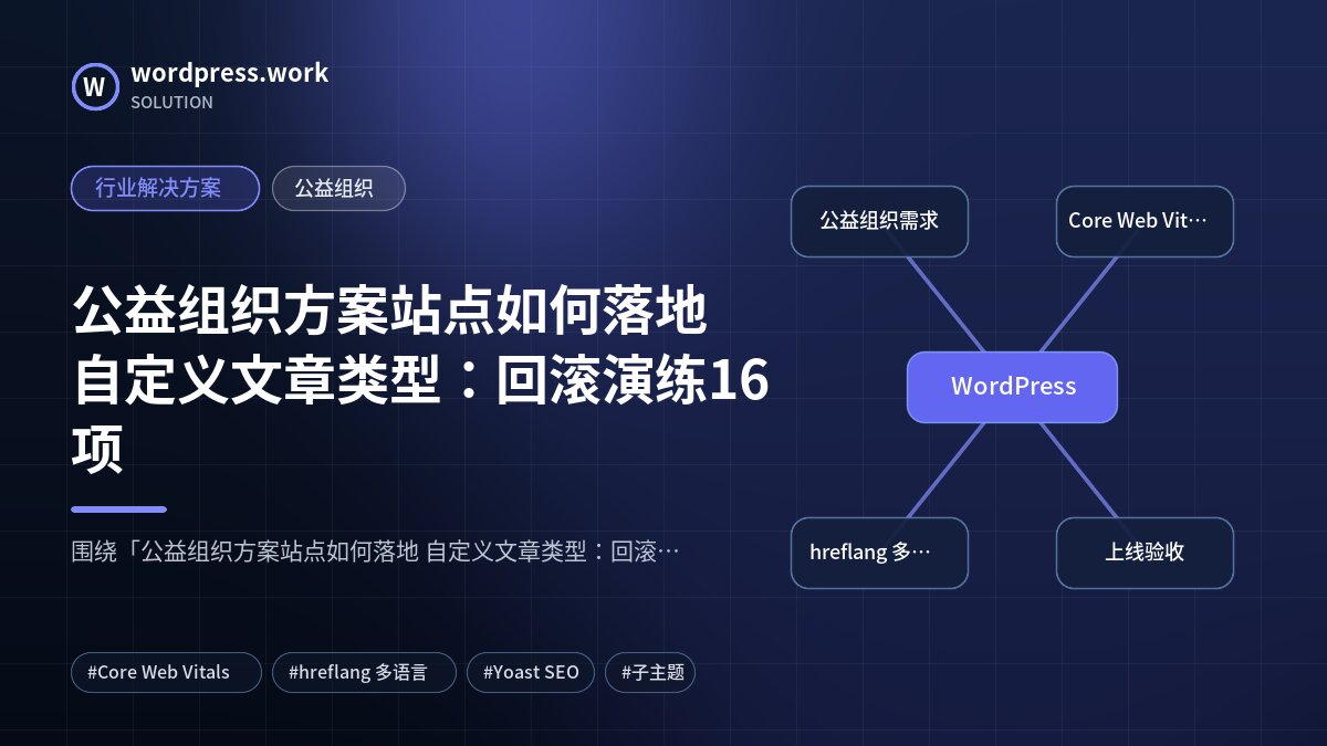 公益组织方案站点如何落地 自定义文章类型:回滚演练16项|行业解决方案|公益组织