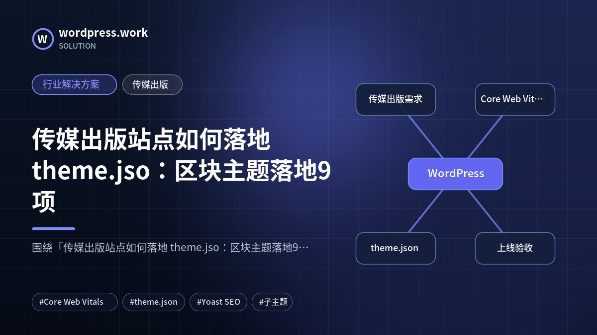 传媒出版站点如何落地 theme.jso:区块主题落地9项|行业解决方案|传媒出版