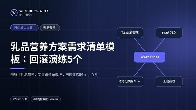 乳品营养方案需求清单模板：回滚演练5个｜行业解决方案｜乳品营养