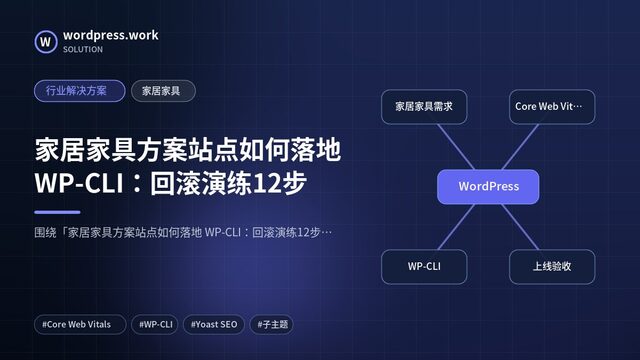 家居家具方案站点如何落地 WP-CLI:回滚演练12步|行业解决方案|家居家具