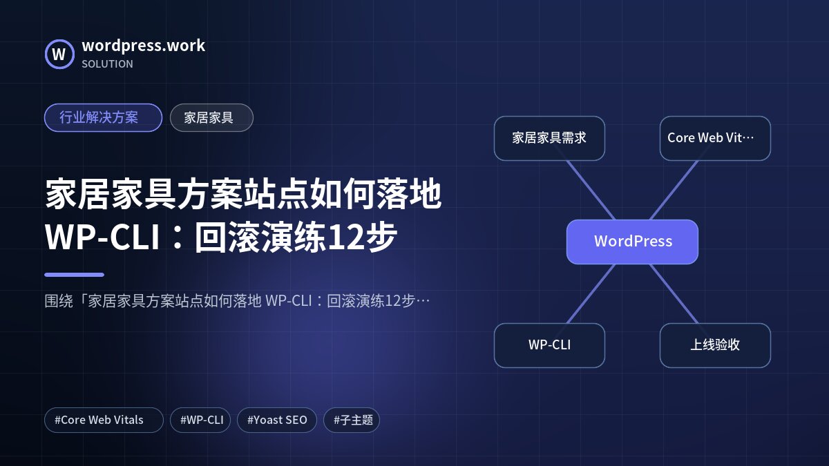 家居家具方案站点如何落地 WP-CLI：回滚演练12步｜行业解决方案｜家居家具