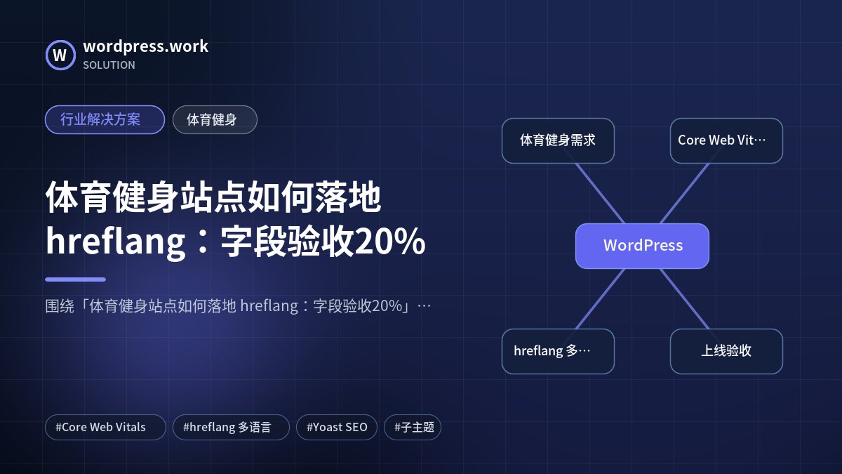 体育健身站点如何落地 hreflang：字段验收20%｜行业解决方案｜体育健身
