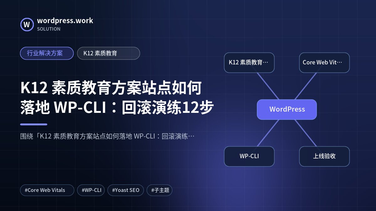 K12 素质教育方案站点如何落地 WP-CLI:回滚演练12步|行业解决方案|K12 素质教育