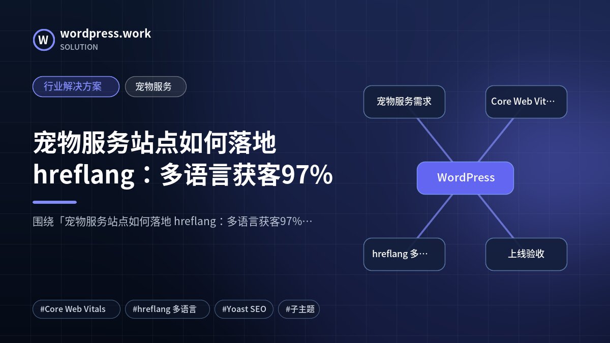 宠物服务站点如何落地 hreflang:多语言获客97%|行业解决方案|宠物服务
