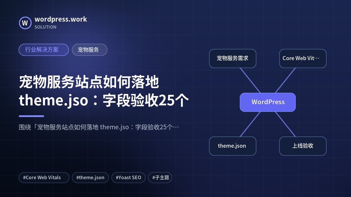 宠物服务站点如何落地 theme.jso:字段验收25个|行业解决方案|宠物服务