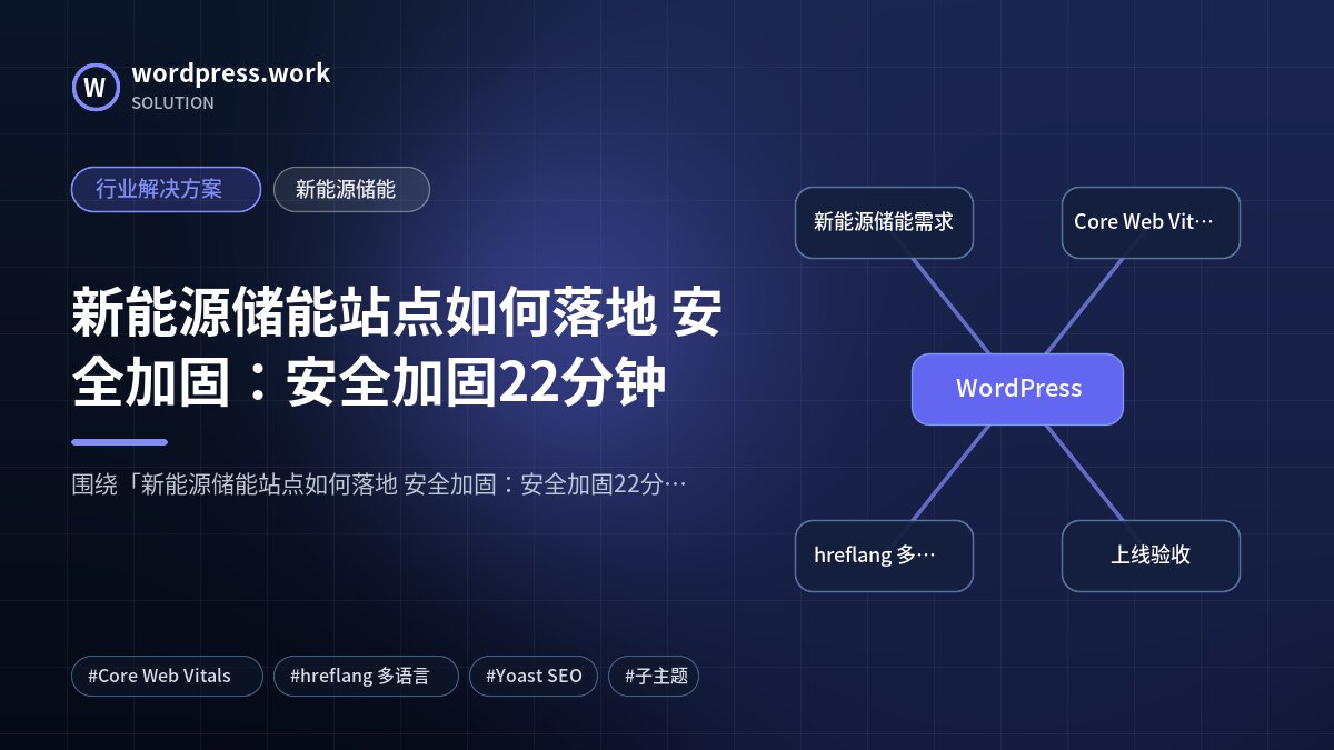 新能源储能站点如何落地 安全加固：安全加固22分钟｜行业解决方案｜新能源储能