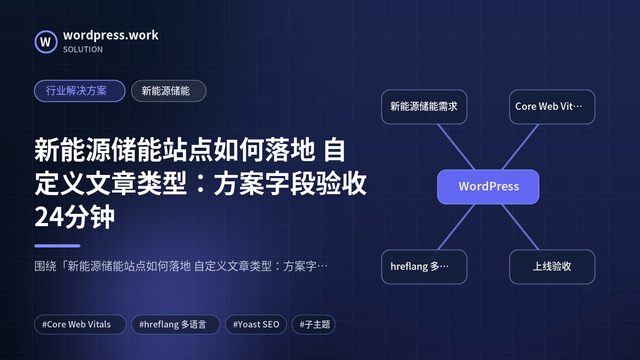 新能源储能站点如何落地 自定义文章类型:方案字段验收24分钟|行业解决方案|新能源储能