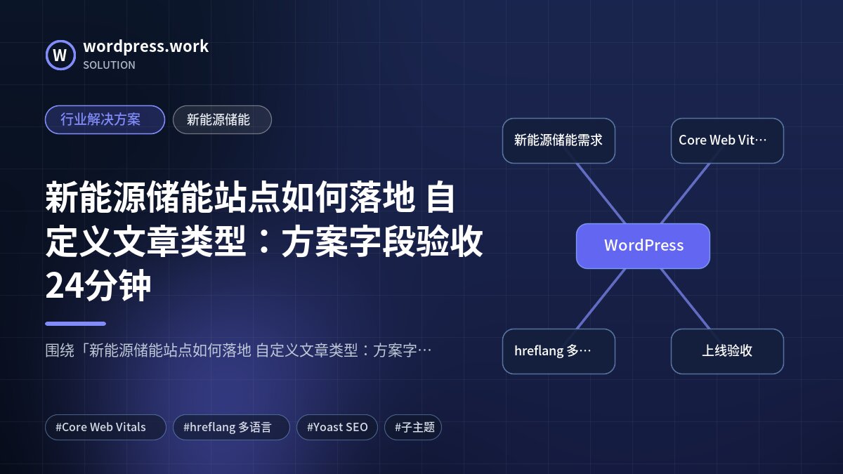 新能源储能站点如何落地 自定义文章类型:方案字段验收24分钟|行业解决方案|新能源储能