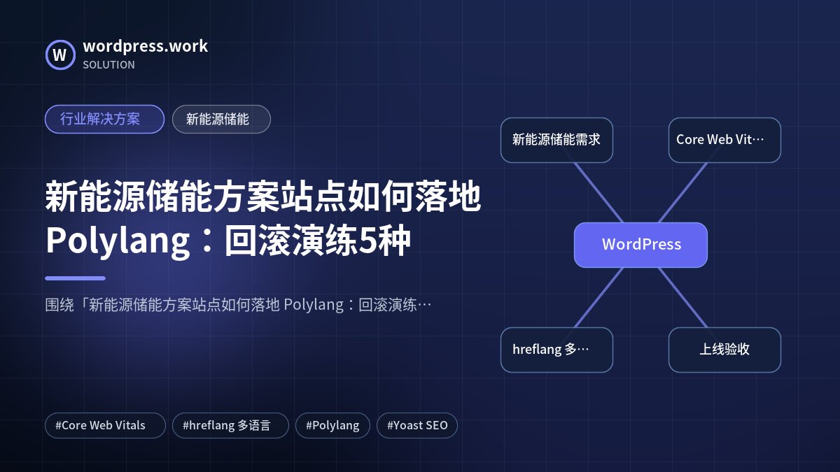 新能源储能方案站点如何落地 Polylang：回滚演练5种｜行业解决方案｜新能源储能