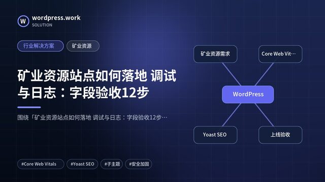 矿业资源站点如何落地 调试与日志:字段验收12步|行业解决方案|矿业资源