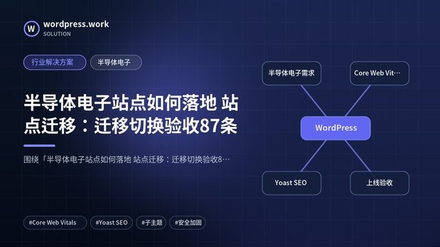 半导体电子站点如何落地 站点迁移:迁移切换验收87条|行业解决方案|半导体电子