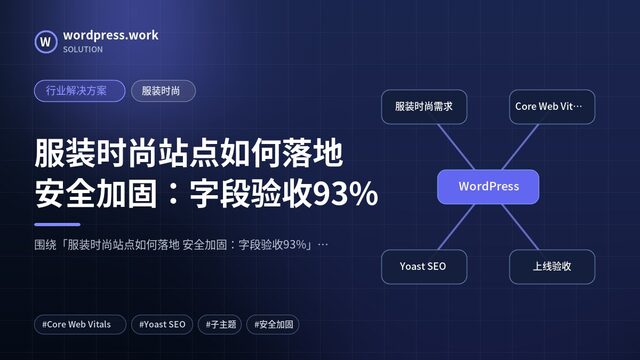 服装时尚站点如何落地 安全加固:字段验收93%|行业解决方案|服装时尚