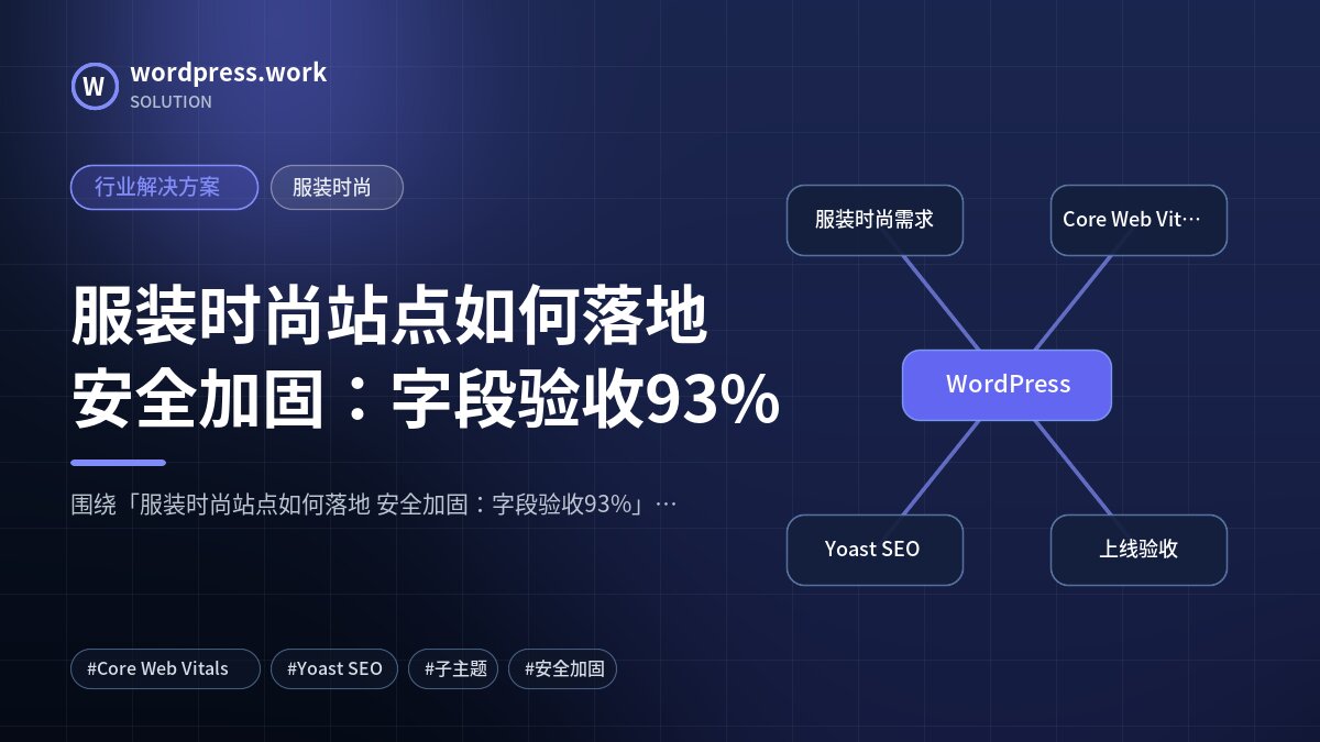 服装时尚站点如何落地 安全加固:字段验收93%|行业解决方案|服装时尚