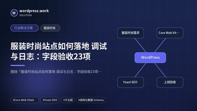 服装时尚站点如何落地 调试与日志:字段验收23项|行业解决方案|服装时尚
