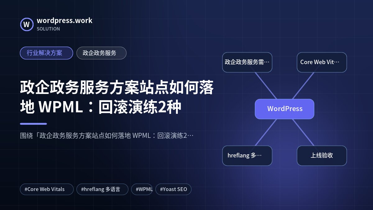 政企政务服务方案站点如何落地 WPML：回滚演练2种｜行业解决方案｜政企政务服务