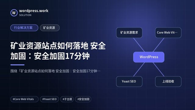 矿业资源站点如何落地 安全加固:安全加固17分钟|行业解决方案|矿业资源