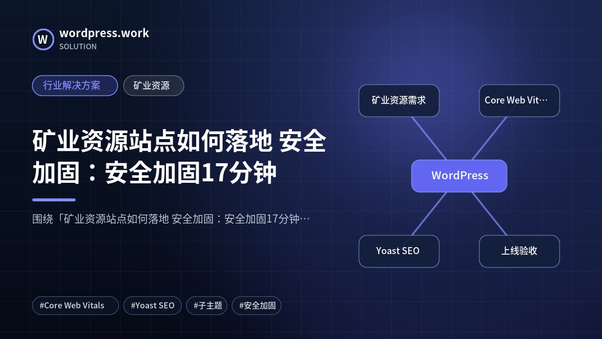 矿业资源站点如何落地 安全加固:安全加固17分钟|行业解决方案|矿业资源