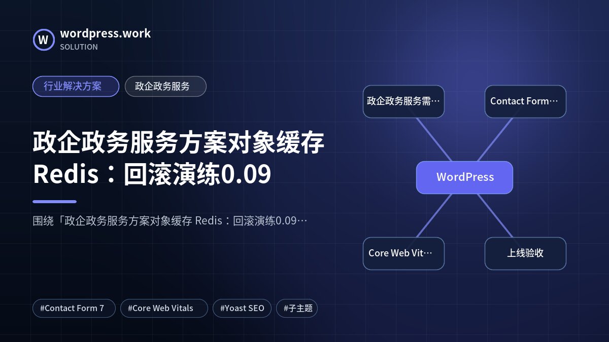 政企政务服务方案对象缓存 Redis:回滚演练0.09|行业解决方案|政企政务服务