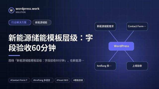新能源储能模板层级:字段验收60分钟|行业解决方案|新能源储能