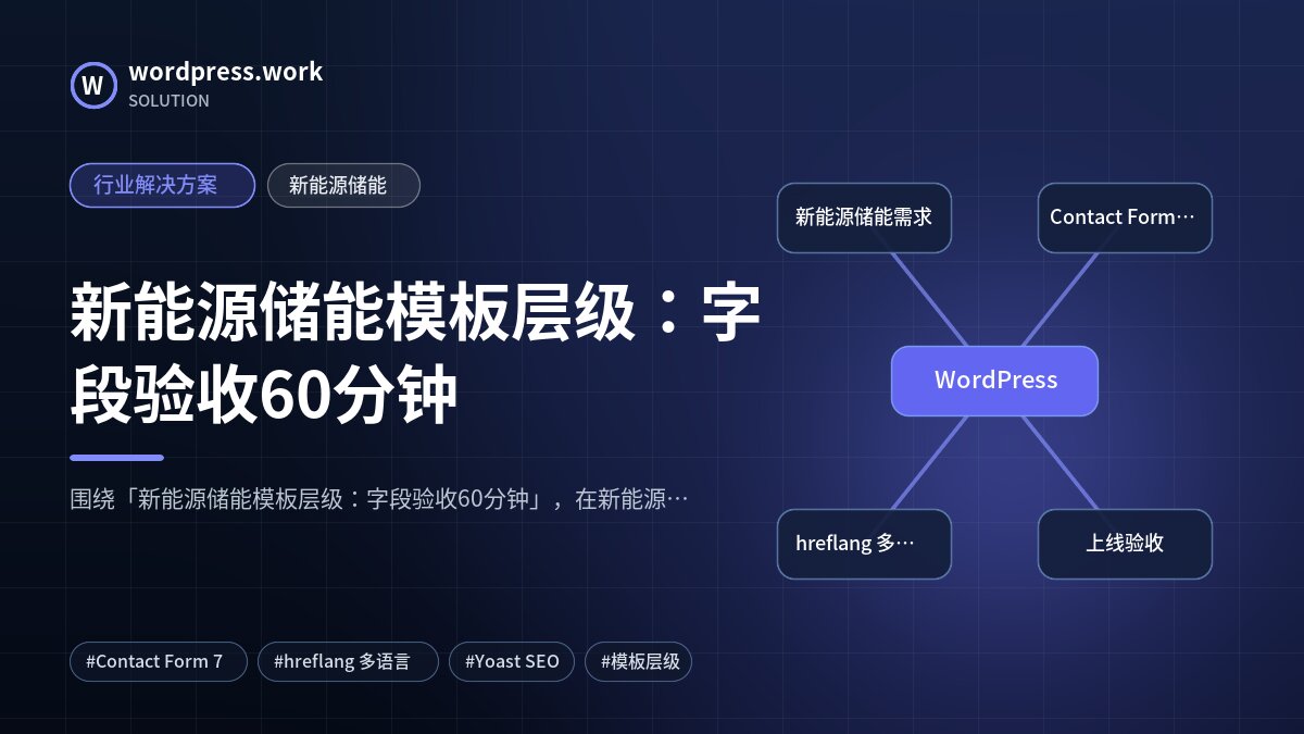 新能源储能模板层级：字段验收60分钟｜行业解决方案｜新能源储能