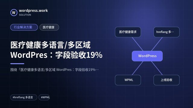 医疗健康多语言/多区域 WordPres：字段验收19%｜行业解决方案｜医疗健康