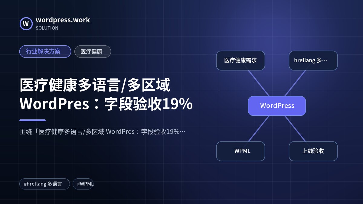 医疗健康多语言/多区域 WordPres:字段验收19%|行业解决方案|医疗健康